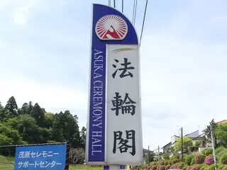 茂原第一法輪閣