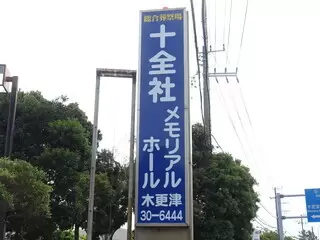 メモリアルホール木更津