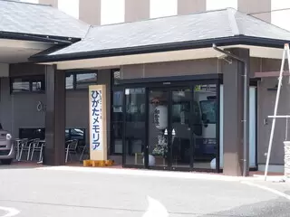 ひがたメモリア