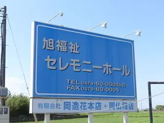 旭福祉セレモニーホール