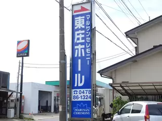 マルサンセレモニー　新東庄ホール