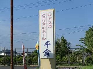 アスカ メモリアルホール千倉