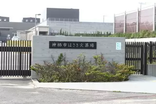はさき火葬場
