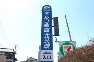 アルコ会館 北茨城