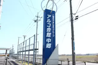 アルコ会館　中郷