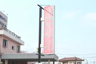 石岡セレモニーやさとホール