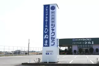 メモリアルホールひぬま