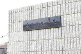みのりホール