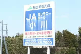 セレモニーホール小川