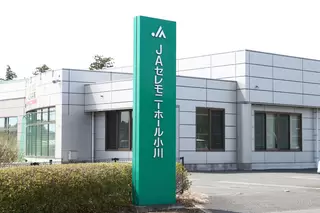 セレモニーホール小川