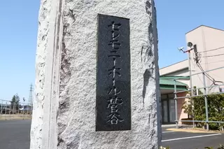 セレモニーホール菅谷