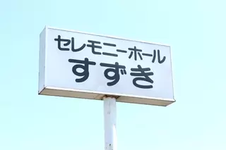 セレモニーホールすずき 金砂郷館