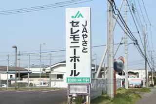 JAやさとセレモニーホール