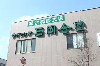 ライフケア石岡会堂