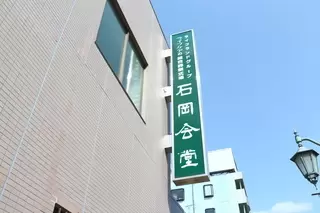 ライフケア石岡会堂