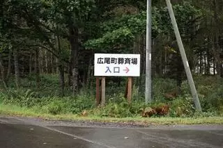 広尾町葬斎場
