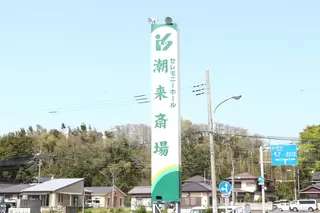 セレモニーホール潮来斎場