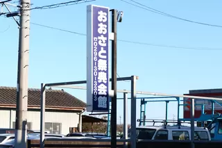 おおさと祭典会館