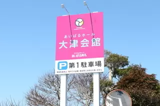 あいぱるホール大津会館