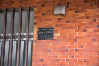 西興部村葬斎場