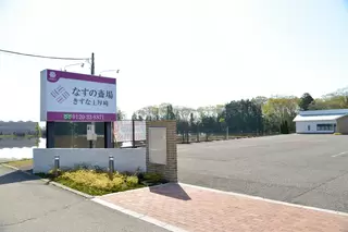なすの斎場 上厚崎