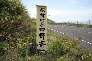 高野斎苑
