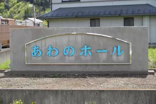 あわのホール