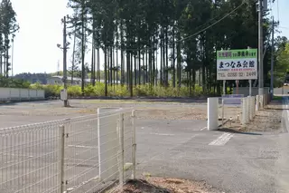 典礼センターまつなみ会館