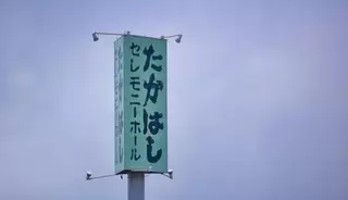 たかはしセレモニーホール
