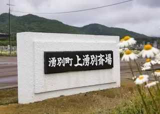 上湧別町斎場