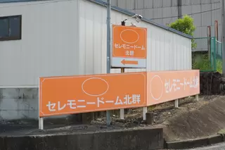 セレモニードーム北群