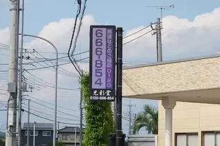 メモリアル光彩