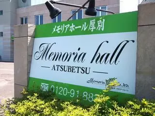 メモリアホール厚別