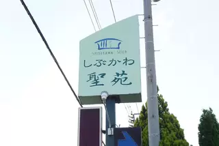 しぶかわ聖苑