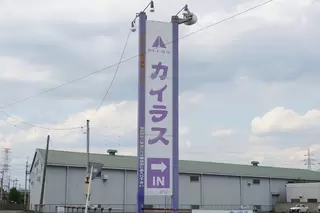 セレモ斎苑カイラス