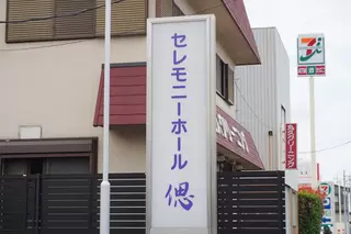 さかいわ　セレモニーホール偲