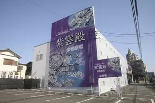 紫雲殿　東郷斎場