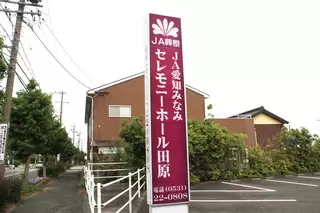 セレモニーホール田原
