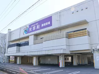 紫雲殿　豊明斎場