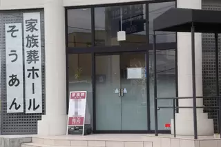 家族葬ホール喪安　上六名