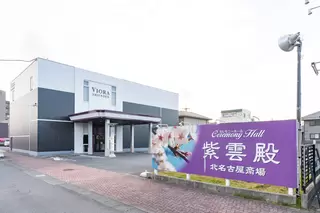 紫雲殿 北名古屋斎場