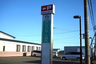 アシストホール稚内