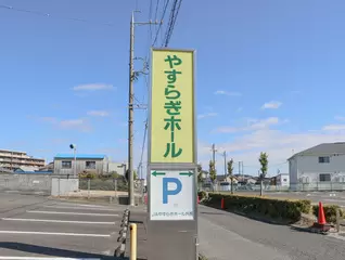 ＪＡやすらぎセンター ホール共長