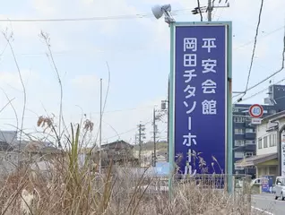 岡田チタソーホール