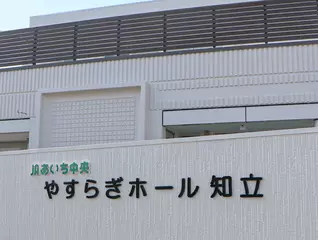 やすらぎホール知立