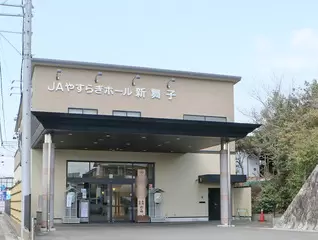 JAやすらぎホール 新舞子