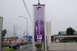 メグリアセレモニー前山ホール