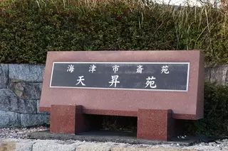 海津市斎苑天昇苑