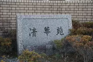 清華苑