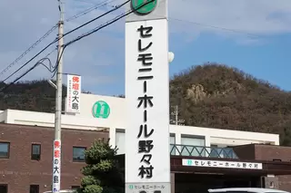 セレモニーホール野々村